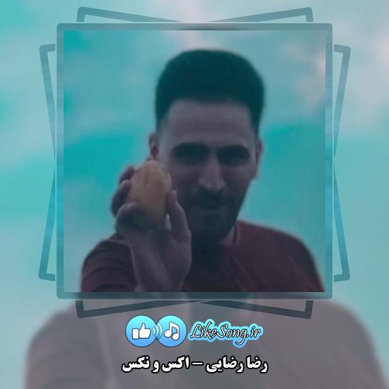 دانلود آهنگ رضا رضایی اکس و نکس